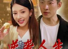 【逆袭人生之情定大士院】60集短剧全集免费看