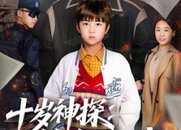 【十岁神探：绝命生死线】81集热门短剧在线免费观看
