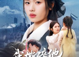 【我撕碎他的伪装】57集短剧全集免费在线播放