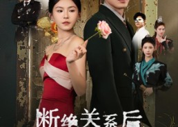 【断绝关系后三个哥哥跪求我原谅】79集短剧免费在线完整观看