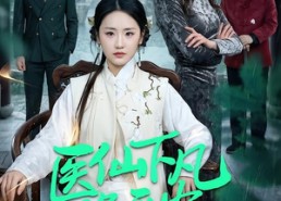 【医仙下凡保平安】50集短剧免费在线观享