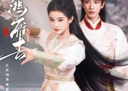 【旧时鸿雁去】62集短剧免费完整观看