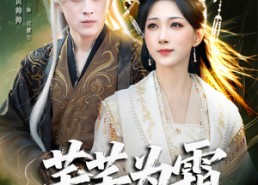 【芊芊为霜】80集免费短剧全集赏看