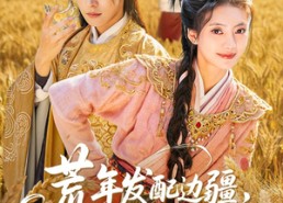 【荒年发配边疆，手握系统心不慌】77集短剧全集免费追看
