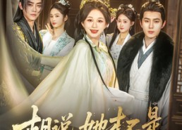 【胡说，她才不是什么坏女人】82集短剧免费全集直看