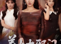 【养女太邪门】61集在线全集短剧免费瞧