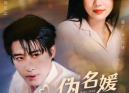 【伪名媛混圈手册】81集免费短剧在线畅快观