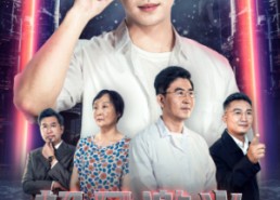 【超凡激光：开局击落空间站】全集39集在线短剧免费赏