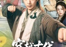 【穿越古代，我有神级抽奖系统】61集全网短剧免费观看