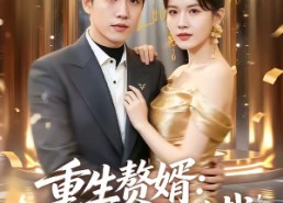 【重生赘婿：拿捏病弱总裁】80集短剧全集免费畅看