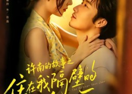 【许南的故事之住在我隔壁的杀猪匠】87集短剧全集免费观影