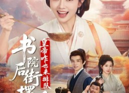 【书院后街摆吃摊，皇帝咋也来排队】78集全网免费短剧在线看