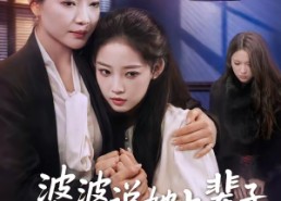 【婆婆说她上辈子错怪我了】60集短剧免费在线赏看