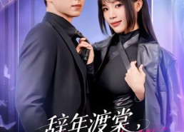 【辞年渡棠，爱抵万劫】80集短剧在线免费完整观看