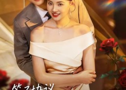 【签了协议，魔鬼总裁住我隔壁】80集短剧免费全集赏播