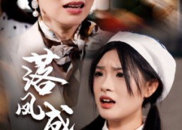 【落凤成凰】56集短剧免费在线随心看