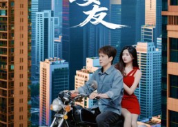 【天降校花女友】100集短剧免费在线高清看