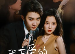 【我亲爱的闻总监】64集免费短剧在线赏看