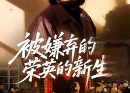 【被嫌弃的荣英的新生】67集全集短剧免费赏看