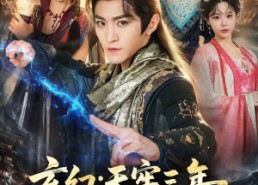 【玄幻：天牢三年那个纨绔出狱了】81集短剧免费在线观看全集