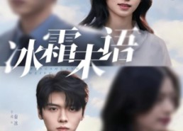 【冰霜未语】71集短剧免费全集在线览