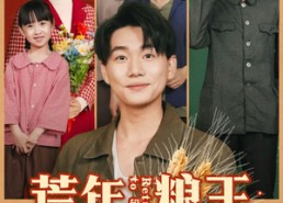 【荒年粮王：我开空间养全家】76集短剧全集在线免费播放