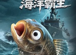 组合标题：【重生成鱼2海洋霸主】70集短剧在线免费观全集