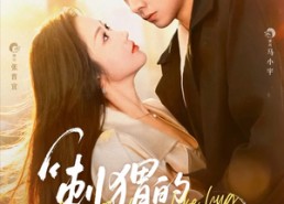 【刺猬的拥抱】71集短剧免费全集线上畅览