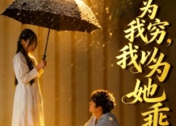 【她以为我穷我以为她乖】81集短剧全集免费观看