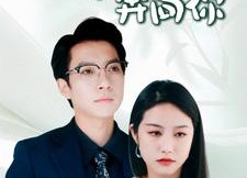 【不顾一切奔向你】69集免费短剧全集在线观看盛宴