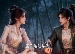 【前世宿敌今生偏爱】51集免费短剧全集乐看