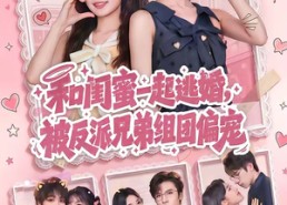 【和闺蜜一起逃婚，被反派兄弟组团偏宠】70集短剧免费在线畅看