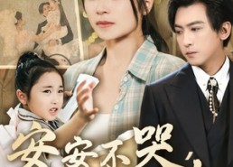 【安安不哭妈妈在】70集短剧完整版免费观看
