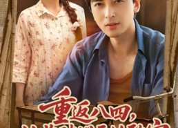 【重返八四从收破烂开始致富】80集短剧完整版在线观看