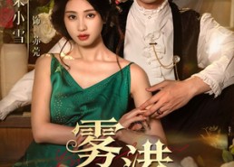 【雾港庄园】61集短剧免费完整版在线览