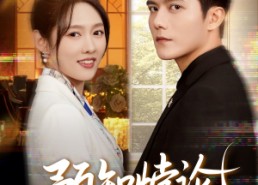 【预知悖论】74集短剧高清全集在线畅看