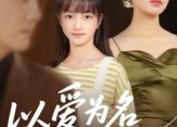【以爱为名的囚笼】70集短剧完整版免费看
