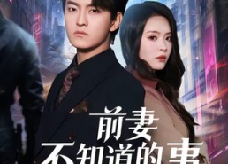 【前妻不知道的事】75集短剧免费高清在线观看