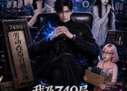 【我乃749局太子爷第二季】71集短剧在线免费观享
