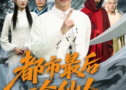 【都市最后一个仙人】60集短剧全集免费在线畅看