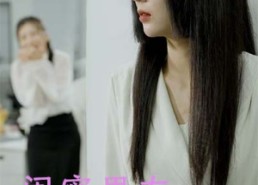 【闺蜜男友是我老公】50集短剧全集免费在线赏视