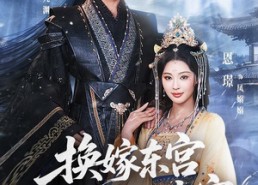 【换嫁东宫，我成太子心尖宠】101集短剧免费在线追看
