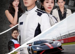 【和我比赛车，那我可就兴奋了】70集短剧在线免费看无删减