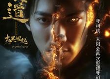 【上海道太昊崛起】100集短剧免费在线观赏看