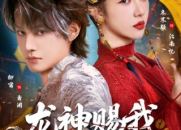 【龙神赐我通灵眼】75集短剧在线完整赏看