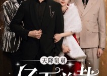 【天降舅舅亿万总裁放肆宠】71集短剧免费在线一览全剧