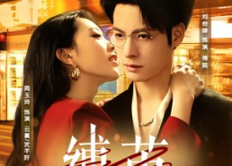 【缚茧】63集短剧免费高清在线看全集