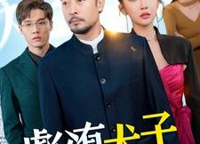 【虎父有犬子】100集短剧全集免费在线赏阅