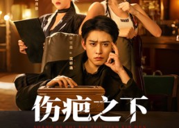 【伤疤之下又添新痕】60集短剧全集在线观览