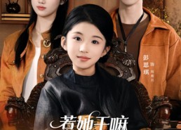 【惹她干嘛，她家十岁祖宗超护短】80集短剧免费在线完整看